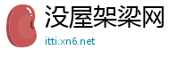 没屋架梁网